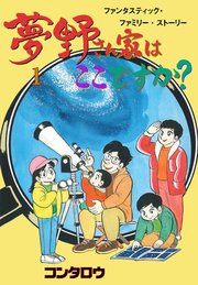 夢野さん家はここですか?