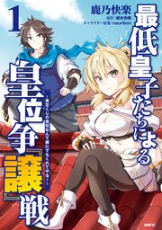 最低皇子たちによる皇位争『譲』戦 ～貧乏くじの皇位なんて誰にでもくれてやる！～