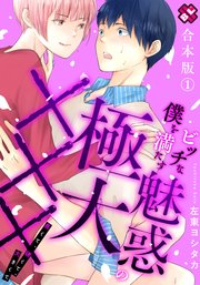 ビッチな僕を満たす魅惑の極大××× 合本版～長くて、硬くて、大きくて～
