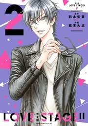 完全版 LOVE STAGE！！ 2【電子特典付き】