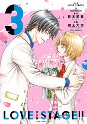 完全版 LOVE STAGE！！ 3【電子特典付き】