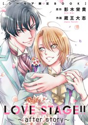 LOVE STAGE！！ ～after story～【シーモア限定BOOK】