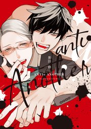 アンチアルファアナザー