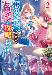 悪役令嬢ですが、ヒロインに攻略されてますわ!? アンソロジーコミック: 2