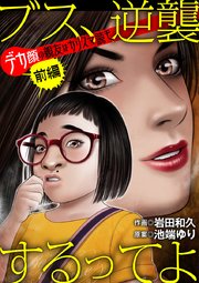 ブス、逆襲するってよ デカ顔の親友はカリスマ読モ
