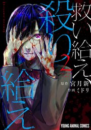 救い給え、殺り給え 2巻