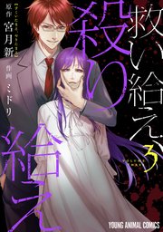 救い給え、殺り給え 3巻
