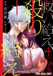 救い給え、殺り給え 4巻