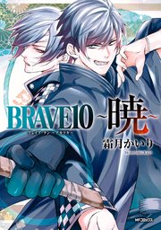 BRAVE10 ～暁～