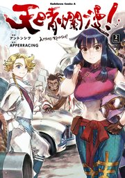 天晴爛漫！（２）