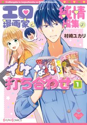 エロ漫画家と純情編集のイケない打ち合わせ 表紙
