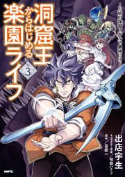 洞窟王からはじめる楽園ライフ ～万能の採掘スキルで最強に！？～ 3