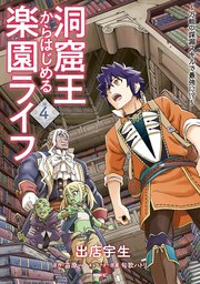 洞窟王からはじめる楽園ライフ ～万能の採掘スキルで最強に！？～ 4
