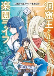 洞窟王からはじめる楽園ライフ ～万能の採掘スキルで最強に！？～ 7