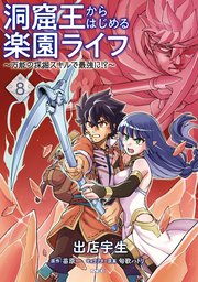 洞窟王からはじめる楽園ライフ ～万能の採掘スキルで最強に！？～ 8