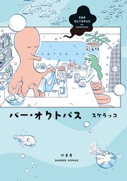 バー・オクトパス