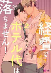 経費でホテル代は落ちません！ 2巻