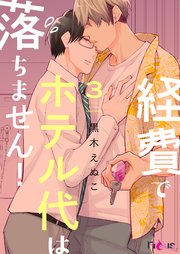 経費でホテル代は落ちません！ 3巻