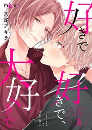 好きで好きで、大好きで 3巻