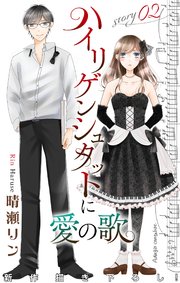 Love Jossie ハイリゲンシュタットに愛の歌 story02