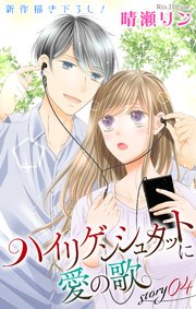 Love Jossie ハイリゲンシュタットに愛の歌 story04