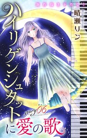 Love Jossie ハイリゲンシュタットに愛の歌 story06