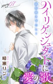 Love Jossie ハイリゲンシュタットに愛の歌 story07