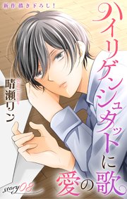 Love Jossie ハイリゲンシュタットに愛の歌 story08