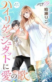 Love Jossie ハイリゲンシュタットに愛の歌 story09