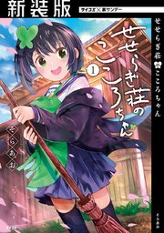 【新装版】せせらぎ荘のこころちゃん