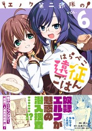 エノク第二部隊のはらぺこ遠征ごはん 6