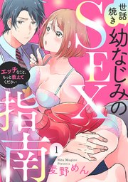 【ラブパルフェ】世話焼き幼なじみのSEX指南～エッチなこと、もっと教えてください～
