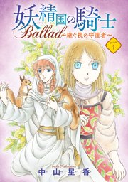 妖精国の騎士 Ballad ～継ぐ視の守護者～(話売り)