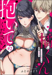橘くん 抱いてください！ ハジメテの相手は同僚王子!?（分冊版） 【第2話】