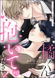橘くん 抱いてください！ ハジメテの相手は同僚王子!?（分冊版） 【第13話】