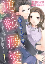 有能秘書の逆転溺愛～甘く淫らなお仕置き～ 表紙