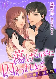蕩けるほどに囚われまして─甘い鎖と恋の罠─