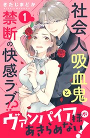 ヴァンパイア様があきらめない！ ［comic tint］分冊版