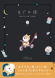 もぐの夜  【分冊版】 3