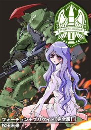 フォーチュン+ブリゲイド【完全版】