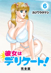 彼女はデリケート！【完全版】(6)