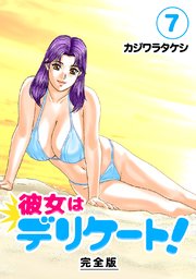 彼女はデリケート！【完全版】(7)
