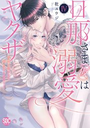 旦那さま(仮)は溺愛ヤクザ 何度も突かれて声、止まらない…!【コミックス版】【シーモア限定おまけ付き】 4巻