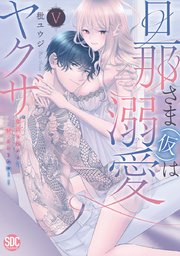 旦那さま(仮)は溺愛ヤクザ 何度も突かれて声、止まらない…!【コミックス版】【シーモア限定おまけ付き】 5巻