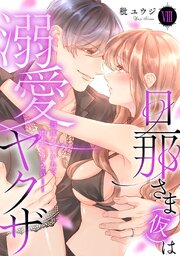 旦那さま(仮)は溺愛ヤクザ 何度も突かれて声、止まらない…!【コミックス版】【コミックス版限定特典付き】 8巻