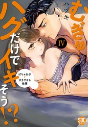 むぎゅ…ハグだけでイキそう!?～ぽちゃ女子と大きすぎる後輩【コミックス版】【シーモア限定おまけ付き】 4巻