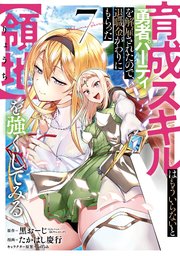 育成スキルはもういらないと勇者パーティを解雇されたので、退職金がわりにもらった【領地】を強くしてみる 7巻