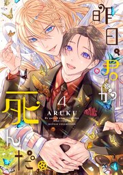 昨日、君が死んだ。 (4)