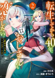 転生してから40年。そろそろ、おじさんも恋がしたい。 二度目の人生はハーレムルート！？2