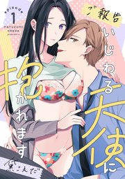 【ご報告】いじわる天使に抱かれます《カノンミア》 表紙